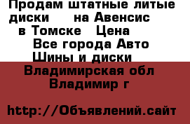 Продам штатные литые диски R17 на Авенсис Toyota в Томске › Цена ­ 11 000 - Все города Авто » Шины и диски   . Владимирская обл.,Владимир г.